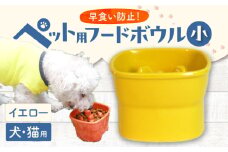【美濃焼】 陶器製ペット用フードボウル 早食い防止 高台フードボウル 小 イエロー pet109 瑞浪市 / ながしまプランニングオフィス エサ入れ 餌皿 犬 猫 [AZBM003]