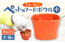 【美濃焼】 陶器製ペット用フードボウル 早食い防止 高台フードボウル 小 オレンジ pet109 瑞浪市 / ながしまプランニングオフィス エサ入れ 餌皿 犬 猫 [AZBM004]
