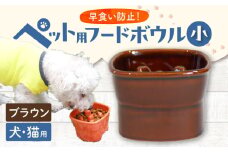 【美濃焼】 陶器製ペット用フードボウル 早食い防止 高台フードボウル 小 ブラウン pet109 瑞浪市 / ながしまプランニングオフィス エサ入れ 餌皿 犬 猫 [AZBM005]