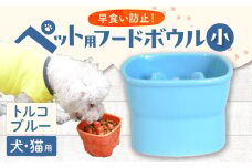 【美濃焼】 陶器製ペット用フードボウル 早食い防止 高台フードボウル 小 トルコブルー pet109 瑞浪市 / ながしまプランニングオフィス エサ入れ 餌皿 犬 猫 [AZBM006]