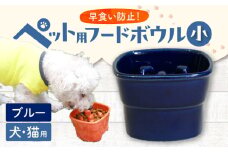【美濃焼】 陶器製ペット用フードボウル 早食い防止 高台フードボウル 小 ブルー pet109 瑞浪市 / ながしまプランニングオフィス エサ入れ 餌皿 犬 猫 [AZBM007]
