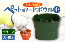 【美濃焼】 陶器製ペット用フードボウル 早食い防止 高台フードボウル 小 グリーン pet109 瑞浪市 / ながしまプランニングオフィス エサ入れ 餌皿 犬 猫 [AZBM008]