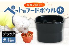 【美濃焼】 陶器製ペット用フードボウル 早食い防止 高台フードボウル 小 ブラック pet109 瑞浪市 / ながしまプランニングオフィス エサ入れ 餌皿 犬 猫 [AZBM010]