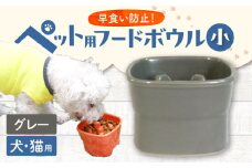 【美濃焼】 陶器製ペット用フードボウル 早食い防止 高台フードボウル 小 グレー pet109 瑞浪市 / ながしまプランニングオフィス エサ入れ 餌皿 犬 猫 [AZBM009]