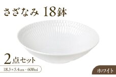 【美濃焼】 さざなみ 18鉢 ホワイト 2枚セット 瑞浪市 / JS企画 皿 お皿 プレート 食器 [AZAZ070]