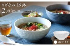 【美濃焼】 さざなみ 19鉢 ホワイト 2枚セット 瑞浪市 / JS企画 皿 お皿 プレート 食器 [AZAZ073]