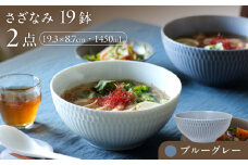 【美濃焼】 さざなみ 19鉢 ブルーグレー 2枚セット 瑞浪市 / JS企画 皿 お皿 プレート 食器 [AZAZ075]