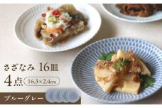【美濃焼】 さざなみ 16皿 ブルーグレー 4枚セット 瑞浪市 / JS企画 皿 お皿 プレート 食器 [AZAZ081]