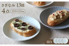 【美濃焼】 さざなみ 13皿 青白 4枚セット 瑞浪市 / JS企画 皿 お皿 プレート 食器 [AZAZ077]