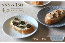 【美濃焼】 さざなみ 13皿 ブルーグレー 4枚セット 瑞浪市 / JS企画 皿 お皿 プレート 食器 [AZAZ078]