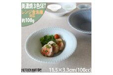 【美濃焼】 さざなみ 11.5反小鉢 3色セット 白 青白 ブルーグレー 瑞浪市 / JS企画 皿 お皿 プレート 食器 小鉢 鉢 [AZAZ093]