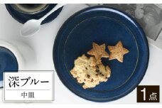 【美濃焼】 北欧/深ブルー 19cm 中皿 (ケーキ皿) 35191284 瑞浪市 / やまに 食器 皿 陶磁器 [AZCR002]