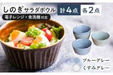 【美濃焼/みずなみ焼】 しのぎ サラダボウルM 4個セット ブルーグレー・くすみグレー 瑞浪市 / 山喜製陶 食器 ボウル スープボウル [AZCP017]