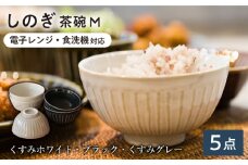 【美濃焼/みずなみ焼】 しのぎ 茶碗M 5個セット 瑞浪市 / 山喜製陶 食器 ご飯茶碗 ミニ丼 [AZCP026]