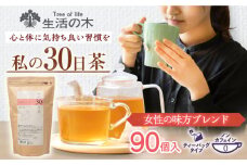 私の30日茶 女性の味方ブレンド 90個入(90日分) 瑞浪市 / 生活の木 瑞浪ファクトリー直送 ブレンドティー お茶 [AZBE004]