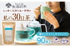 私の30日茶 蒼のメグスリノキブレンド 90個入(90日分) 瑞浪市 / 生活の木 瑞浪ファクトリー直送 ブレンドティー お茶 [AZBE006]