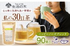 私の30日茶 ハッピーノーズブレンド 90個入(90日分) 瑞浪市 / 生活の木 瑞浪ファクトリー直送 ブレンドティー お茶 [AZBE008]