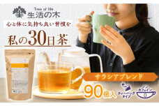 私の30日茶 軽やかサラシアブレンド 90個入(90日分) 瑞浪市 / 生活の木 瑞浪ファクトリー直送 ブレンドティー お茶 [AZBE002]