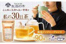 私の30日茶 温巡ジンジャーブレンド 90個入(90日分) 瑞浪市 / 生活の木 瑞浪ファクトリー直送 ブレンドティー お茶 [AZBE005]