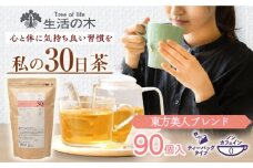 私の30日茶 東方美人ブレンド 90個入(90日分) 瑞浪市 / 生活の木 瑞浪ファクトリー直送 ブレンドティー お茶 [AZBE003]