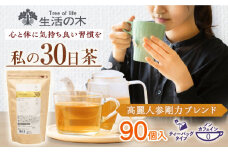 私の30日茶 高麗人参剛力ブレンド 90個入(90日分) 瑞浪市 / 生活の木 瑞浪ファクトリー直送 ブレンドティー お茶 [AZBE007]