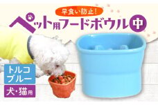 【美濃焼】 陶器製ペット用フードボウル 早食い防止 高台フードボウル 中 トルコブルー pet110 瑞浪市 / ながしまプランニングオフィス エサ入れ 餌皿 犬 猫 [AZBM019]