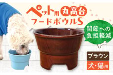 【ブラウン】【美濃焼】 陶器製ペット用フードボウル 丸高台プレーンフードボウル S  pet96 / ながしまプランニングオフィス [AZBM118]