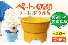 【イエロー】【美濃焼】 陶器製ペット用フードボウル 丸高台プレーンフードボウル S  pet96 / ながしまプランニングオフィス[AZBM116]