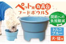 【トルコブルー】【美濃焼】 陶器製ペット用フードボウル 丸高台プレーンフードボウル S pet96 / ながしまプランニングオフィス [AZBM119]