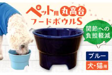 【ブルー】【美濃焼】 陶器製ペット用フードボウル 丸高台プレーンフードボウル S pet96 / ながしまプランニングオフィス [AZBM120]