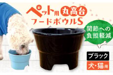 【ブラック】【美濃焼】 陶器製ペット用フードボウル 丸高台プレーンフードボウル S pet96 / ながしまプランニングオフィス [AZBM123]