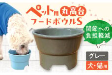 【グレー】【美濃焼】 陶器製ペット用フードボウル 丸高台プレーンフードボウル S pet96 / ながしまプランニングオフィス [AZBM122]