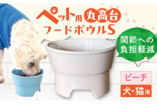【ピーチ】【美濃焼】 陶器製ペット用フードボウル 丸高台プレーンフードボウル S pet96 / ながしまプランニングオフィス [AZBM125]