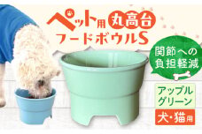 【アップルグリーン】【美濃焼】 陶器製ペット用フードボウル 丸高台プレーンフードボウル S pet96 / ながしまプランニングオフィス [AZBM126]