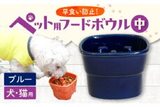 【美濃焼】 陶器製ペット用フードボウル 早食い防止 高台フードボウル 中 ブルー pet110 瑞浪市 / ながしまプランニングオフィス エサ入れ 餌皿 犬 猫 [AZBM020]