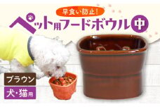 【美濃焼】 陶器製ペット用フードボウル 早食い防止 高台フードボウル 中 ブラウン pet110 瑞浪市 / ながしまプランニングオフィス エサ入れ 餌皿 犬 猫 [AZBM018]