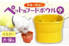 【美濃焼】 陶器製ペット用フードボウル 早食い防止 高台フードボウル 中 イエロー pet110 瑞浪市 / ながしまプランニングオフィス エサ入れ 餌皿 犬 猫 [AZBM016]