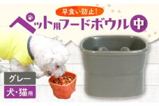 【美濃焼】 陶器製ペット用フードボウル 早食い防止 高台フードボウル 中 グレー pet110 瑞浪市 / ながしまプランニングオフィス エサ入れ 餌皿 犬 猫 [AZBM022]
