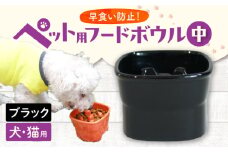 【美濃焼】 陶器製ペット用フードボウル 早食い防止 高台フードボウル 中 ブラック pet110 瑞浪市 / ながしまプランニングオフィス エサ入れ 餌皿 犬 猫 [AZBM023]