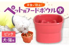 【美濃焼】 陶器製ペット用フードボウル 早食い防止 高台フードボウル 中 ピンク pet110 瑞浪市 / ながしまプランニングオフィス エサ入れ 餌皿 犬 猫 [AZBM015]