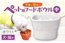 【美濃焼】 陶器製ペット用フードボウル 早食い防止 高台フードボウル 中 ホワイト pet110 瑞浪市 / ながしまプランニングオフィス エサ入れ 餌皿 犬 猫 [AZBM014]