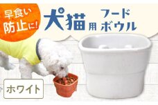 【美濃焼】 陶器製ペット用フードボウル 早食い防止 高台フードボウル 大 ホワイト pet111 瑞浪市 / ながしまプランニングオフィス エサ入れ 餌皿 犬 猫 [AZBM027]