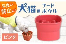 【美濃焼】 陶器製ペット用フードボウル 早食い防止 高台フードボウル 大 ピンク pet111 瑞浪市 / ながしまプランニングオフィス エサ入れ 餌皿 犬 猫 [AZBM028]