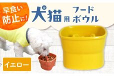 【美濃焼】 陶器製ペット用フードボウル 早食い防止 高台フードボウル 大 イエロー pet111 瑞浪市 / ながしまプランニングオフィス エサ入れ 餌皿 犬 猫 [AZBM029]