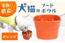 【美濃焼】 陶器製ペット用フードボウル 早食い防止 高台フードボウル 大 オレンジ pet111 瑞浪市 / ながしまプランニングオフィス エサ入れ 餌皿 犬 猫 [AZBM030]