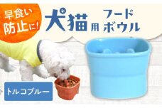 【美濃焼】 陶器製ペット用フードボウル 早食い防止 高台フードボウル 大 トルコブルー pet111 瑞浪市 / ながしまプランニングオフィス エサ入れ 餌皿 犬 猫 [AZBM032]