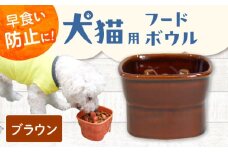 【美濃焼】 陶器製ペット用フードボウル 早食い防止 高台フードボウル 大 ブラウン pet111 瑞浪市 / ながしまプランニングオフィス エサ入れ 餌皿 犬 猫 [AZBM031]