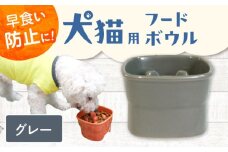 【美濃焼】 陶器製ペット用フードボウル 早食い防止 高台フードボウル 大 グレー pet111 瑞浪市 / ながしまプランニングオフィス エサ入れ 餌皿 犬 猫 [AZBM035]