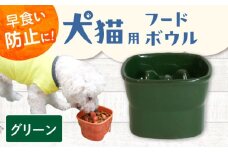 【美濃焼】 陶器製ペット用フードボウル 早食い防止 高台フードボウル 大 グリーン pet111 瑞浪市 / ながしまプランニングオフィス エサ入れ 餌皿 犬 猫 [AZBM034]