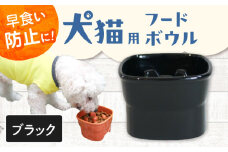 【美濃焼】 陶器製ペット用フードボウル 早食い防止 高台フードボウル 大 ブラック pet111 瑞浪市 / ながしまプランニングオフィス エサ入れ 餌皿 犬 猫 [AZBM036]
